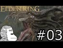 工ﾉﾚテ゛ソリソﾜ゛(猿)【ELDEN RING】#03