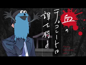 【新クトゥルフ神話TRPG】血のチョコレートは誰を狩る　第一話【実卓リプレイ】