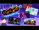 曲に動揺してリズム感を失う　「リズム天国ミラクルスターズ」　＃7