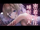 【ASMR/SR3D】心地よい音圧で深い眠りに誘います♡【悠弦ミラ/Vtuber】