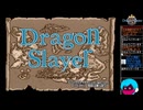 PCE「ドラゴンスレイヤー 英雄伝説」プレイ1・生放送アーカイブ