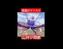 【龍が如く8／ハイライト】地獄のドリルで山井が悶絶