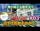 ＜信長の野望・新生PKCE＞救世主登場！決死の引き留め作戦（龍造寺家、第3話）