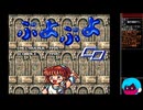 「ぷよぷよCD」プレイ・生放送アーカイブ