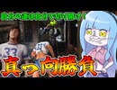 やべえ殺人鬼一家相手に正面から喧嘩を売る漢リーランド【VOICEROID実況/Texas Chain Saw Massacre/テキサスチェーンソー】