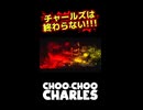 チューチューチャールズは終わらない