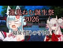 【蓮鬼ねむ誕生祭2026】蓮鬼ねむの受難【その3】