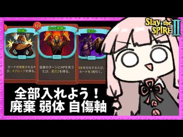 A10『威圧禁止』の廃棄・自傷・弱体軸(？)なアイアンクラッド【Slay the Spire 2】