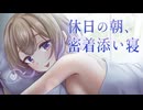 【ASMR/耳舐め】日曜朝のゆるゆる添い寝❤【悠弦ミラ/Vtuber】