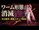 【深度五層】常世ハルモニアをワーム変身させずに「45秒で消し飛ばす」睡眠スキップ戦術がおすすめすぎる件【ナイトレイン】