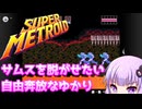【スーパーメトロイド】サムスを脱がせたい自由奔放なゆかり_02