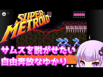 【スーパーメトロイド】サムスを脱がせたい自由奔放なゆかり_02