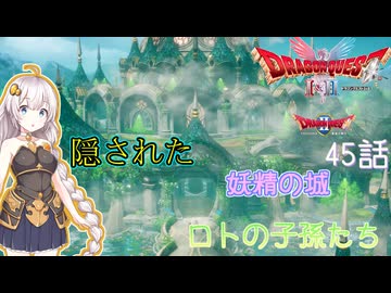 【ドラゴンクエスト1＆2　HD-2Dリメイク】隠された妖精の城　#45話【ネタばれあり】ドラクエ２
