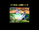 【EXVS2IB】さり気ない友情コンボ