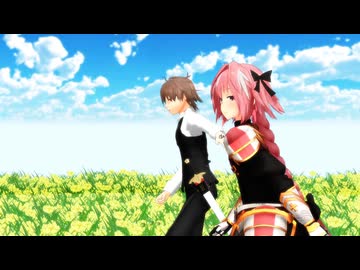 【Fate/MMD】きょうもハレバレ【ジーク、アストルフォ、ジャンヌ】