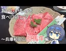 【シンプル車載動画投稿祭】美味しいものを食べに行こう　～但馬牛編～