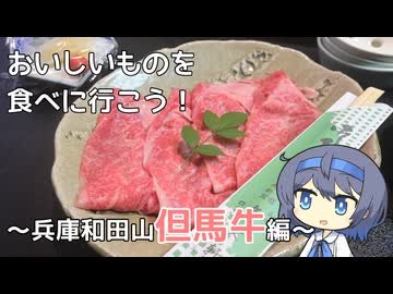 【シンプル車載動画投稿祭】美味しいものを食べに行こう　～但馬牛編～