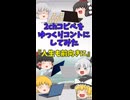 【2chコピペ】 ゆっくりコントにしてみた 『人生も前向きに』【shorts】
