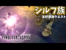 【FF14】奇跡の目撃者【シルフ族友好部族クエスト】