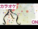 【ニコカラ】(ON)のんびりと、 / AZKi
