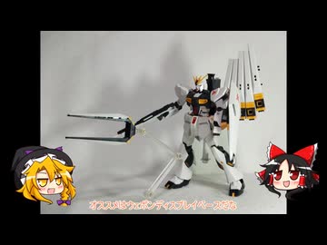 EGνガンダムとフィンファンネルプラモ紹介