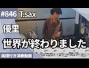 優里「世界が終わりました」をテナーサックスで演奏 楽譜 コード 付き演奏動画