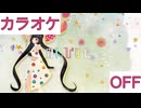 【ニコカラ】(OFF)のんびりと、 / AZKi
