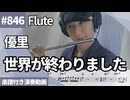 優里「世界が終わりました」をフルートで演奏 楽譜 コード 付き演奏動画