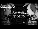 『人を幸せにするため』に嘘をつく #16【シュレディンガーズ・コール】