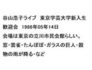 谷山浩子ライブ　東京学芸大学新入生歓迎会1986年05年14日