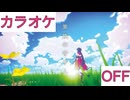【ニコカラ】(OFF)黒鉄の守り人 / AZKi