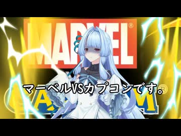 我が家のボイロさんの思い出ゲーム語り31「マーベルVSカプコン 」