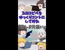 【2chコピペ】 ゆっくりコントにしてみた 『悲しき片思い』【shorts】