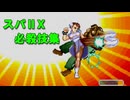 スーパーストリートファイターⅡX　必殺技・スパコン集