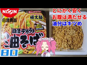 【日清食品】日清デカうま 油そば