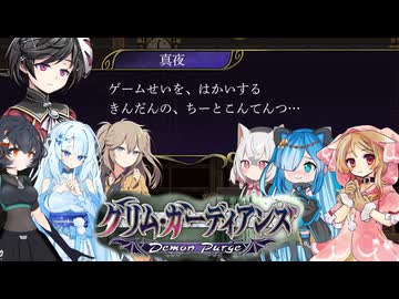 14【グリム・ガーディアンズデーモンパージ】【ネタバレアリ】みんなでやる実況【わいわい】