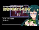 【VOICEROID実況】VOICEROIDの子供達 with DQ3 ～弦巻の娘はロトの勇者 part.24【弦巻マキ・琴葉茜・東北ずん子・IA】