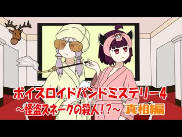 ボイスロイドバンドミステリー4　怪盗スネークの殺人！？　～真相編～