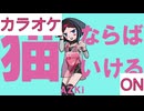 【ニコカラ】(ON)猫ならばいける / AZKi