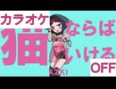 【ニコカラ】(OFF)猫ならばいける / AZKi