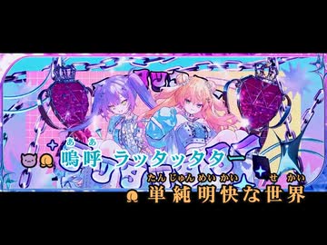 【ニコカラ】#ウチらしか勝たん【常闇トワ×桃鈴ねね/ホロライブ】【オンボーカル】