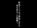 【自作絵】野良クトゥルフあるある 【 1 】
