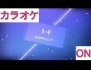 【ニコカラ】(ON)青い夢 / AZKi