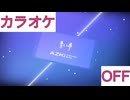 【ニコカラ】(OFF)青い夢 / AZKi