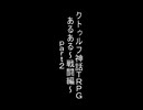 【自作絵】クトゥルフあるある 【 2 】