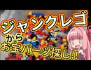 【LEGO】茜ちゃんのジャンクレゴレアパーツ入っとんのかい！ハードオフ３３０円詰め放題悲しみ編【琴葉茜】