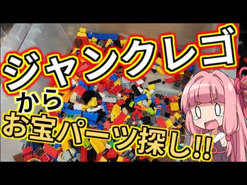 【LEGO】茜ちゃんのジャンクレゴレアパーツ入っとんのかい！ハードオフ３３０円詰め放題悲しみ編【琴葉茜】