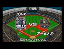 【CAOSリーグ】5th season 第113戦【架空プロ野球リーグ】