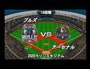【CAOSリーグ】5th season 第114戦【架空プロ野球リーグ】