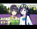 あの素晴しい愛をもう一度 （加藤和彦と北山修） ／ 京町セイカ、双葉湊音 （SynthesizerV 2・CeVIO AI）カバー 【セイカフェス2026】